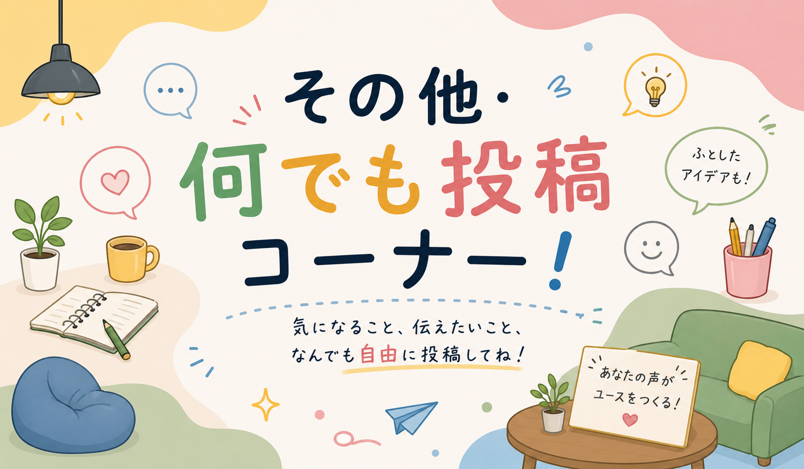 「その他・何でも投稿コーナー！」という大きなタイトルの周りに、ノート、ペン、コーヒー、観葉植物、ソファなどのイラストと、吹き出しに「ふとしたアイデアも！」「あなたの声がユースをつくる！」というメッセージが描かれた、手書き風の明るいデザインの画像。