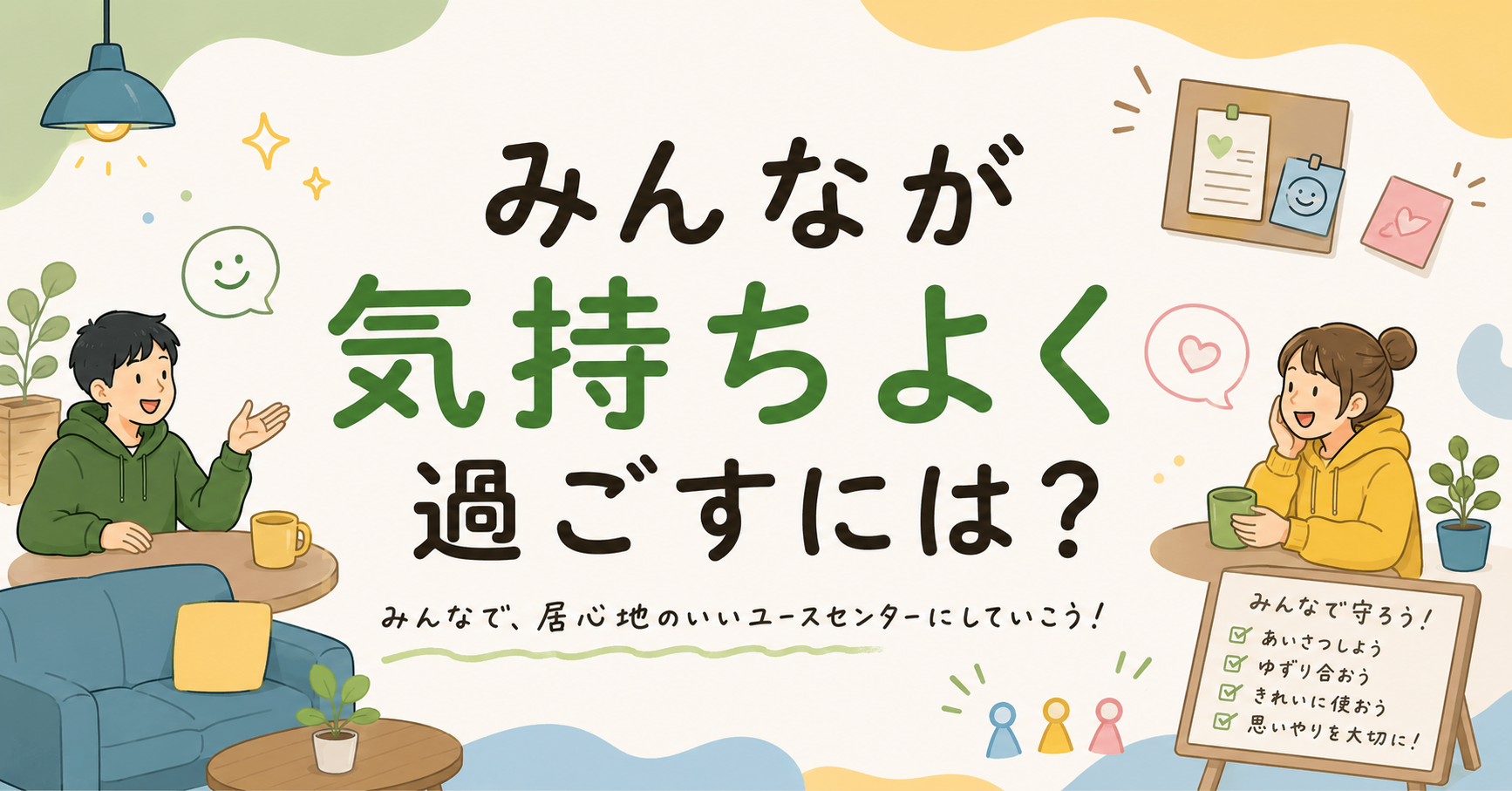 「みんなが気持ちよく過ごすには？」という大きな文字を中心に、男女が談笑するイラストと、ユースセンターでのルールが書かれたボードが描かれたポスター風の画像。