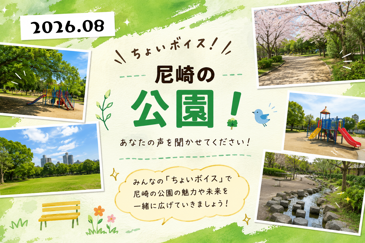 「2026.08 ちょいボイス!!尼崎の公園!あなたの声を聞かせてください!」というタイトルと、尼崎市内の公園の風景写真が複数配置された告知画像。
